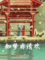 如夢亦清歡