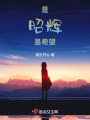 是昭輝是希望