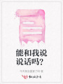 能和我說說話嗎？