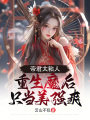 帝君太粘人，重生魔后只當美強爽
