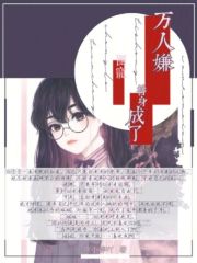 萬人嫌替身成了團寵