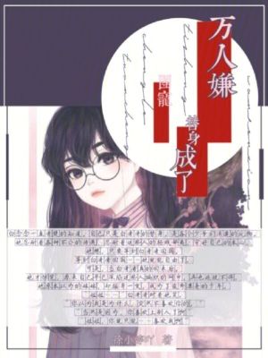 萬人嫌替身成了團(tuán)寵