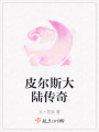 皮爾斯大陸傳奇