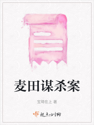 麥田謀殺案