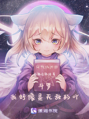 斗羅：我好像是無敵的吖
