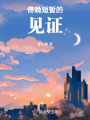 傍晚短暫的見證