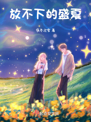 放不下的盛夏