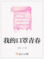 我的口罩青春