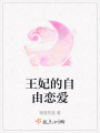 王妃的自由戀愛