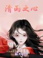 清雨之心