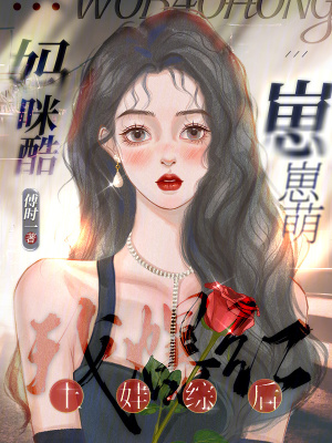 媽咪酷，崽崽萌，上娃綜后我爆紅