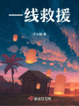 一線救援