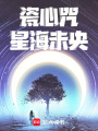 瓷心咒，星海未央