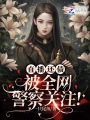 直播還債：被全網(wǎng)警察關(guān)注！