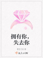 擁有你，失去你