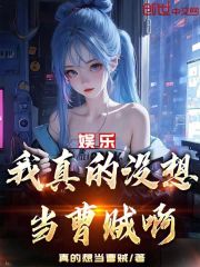 娱乐：我真的没想当曹贼啊！林柯杨蜜小说大结局免费试读