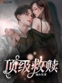 頂級救贖