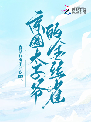 京圈太子爺的金絲雀