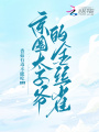 京圈太子爺的金絲雀