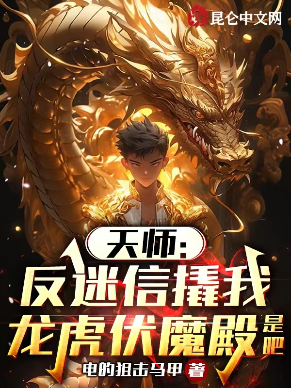 求天师：反迷信撬我龙虎伏魔殿是吧小说免费资源