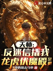 《天师：反迷信撬我龙虎伏魔殿是吧》全集免费在线阅读（张钧刘敢）