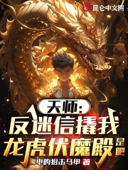 《天师：反迷信撬我龙虎伏魔殿是吧》小说主角张钧刘敢全文章节免费在线阅读