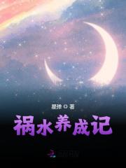 完整版《祸水养成记》全文阅读-书格格