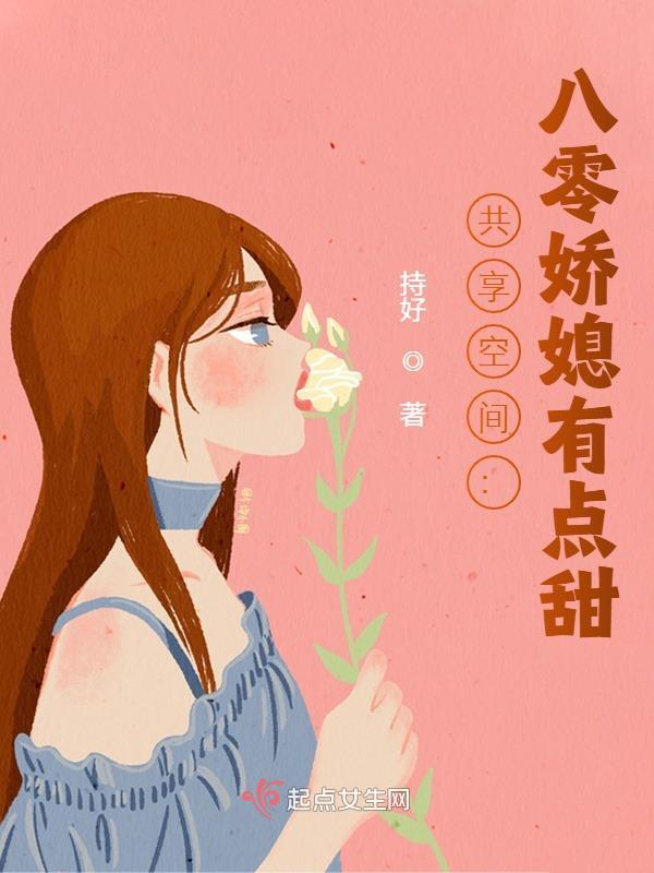 共享空间：八零娇媳有点甜小说，共享空间：八零娇媳有点甜免费阅读