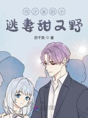 司少家的小逃妻甜又野小说，司少家的小逃妻甜又野最新章节