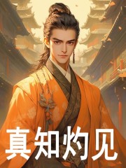 真知灼见小说免费资源，真知灼见在线阅读
