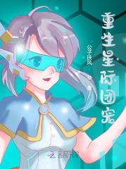 小说《重生星际团宠》全文免费阅读