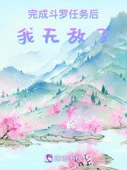 完成斗羅任務后，我無敵了