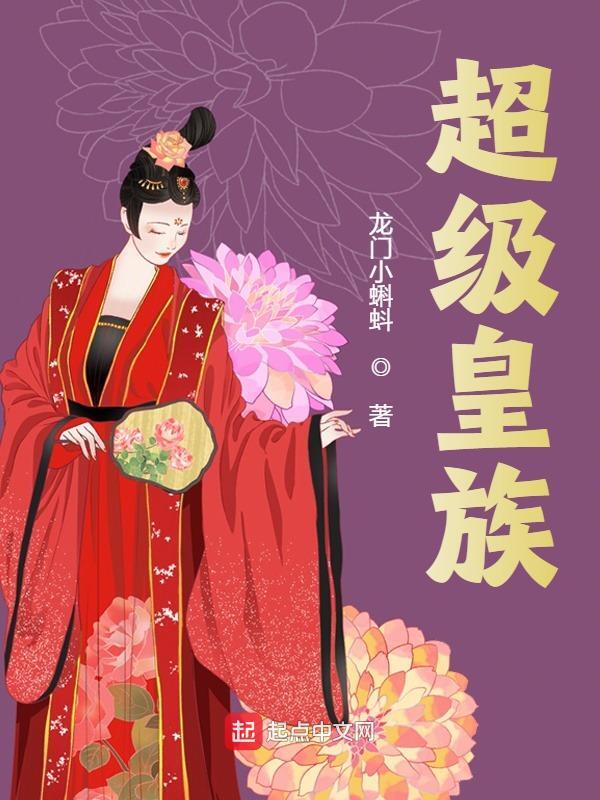 超级皇族小说阅读，超级皇族完整版