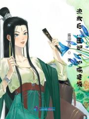 完整版《流放后，医妃一心搞建设》章节目录在线阅读