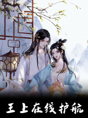 王上在线护航萧明月阿尔赫烈，王上在线护航在线无弹窗阅读-经典文学