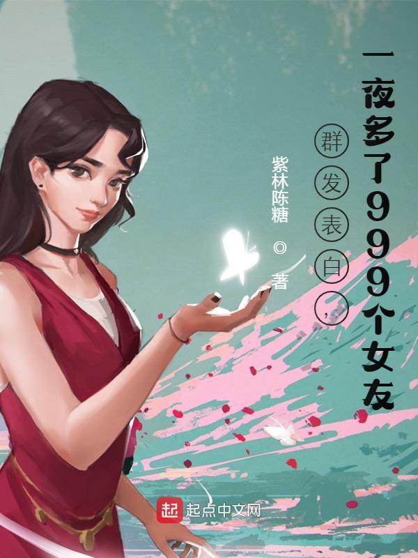 《群发表白，一夜多了999个女友》小说大结局免费试读 秦宇安楠小说