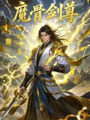 主角徐平安李青衣小说魔骨剑尊免费阅读