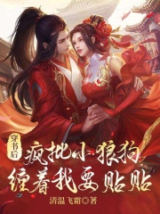 完整版《穿书后，疯批小狼狗缠着我要贴贴》楚清颜沐云轩在线免费阅读