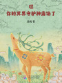 嘿！你的冥界守護神露餡了！