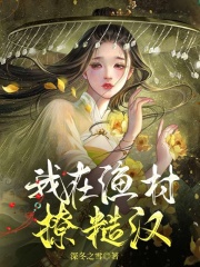 完整版《我在渔村撩糙汉！》全文阅读-个性文学