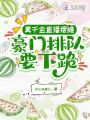 真千金直播擺攤，豪門(mén)排隊(duì)要下跪