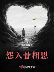 怨入骨相思