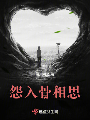 怨入骨相思