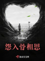 怨入骨相思