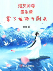 炮灰師尊重生后拿了龍傲天劇本