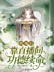 南星（我死后靠直播间功德续命小说全文）无弹窗免费试读-经典文学