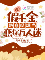 驚！假千金她真沒(méi)想當戀綜萬(wàn)人迷