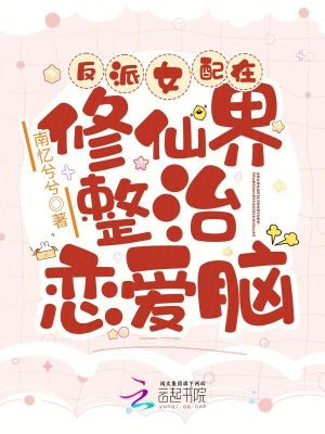 反派女配在修仙界整治戀愛腦