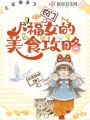 農門小福女的美食攻略