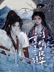 重生之將門嫡女風華
